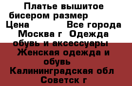 Платье вышитое бисером размер 46, 48 › Цена ­ 4 500 - Все города, Москва г. Одежда, обувь и аксессуары » Женская одежда и обувь   . Калининградская обл.,Советск г.